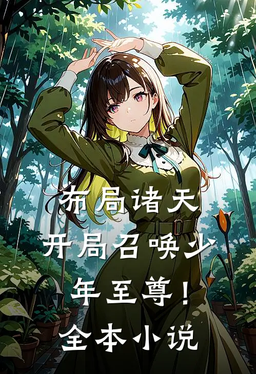 布局诸天，开局召唤少年至尊！全本小说
