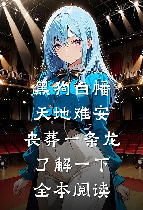 黑狗白幡，天地难安，丧葬一条龙了解一下全本阅读