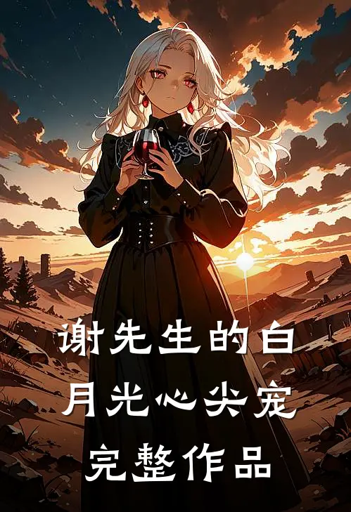 谢先生的白月光心尖宠完整作品