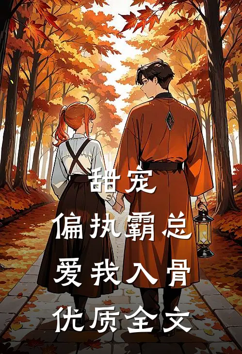 甜宠：偏执霸总爱我入骨优质全文