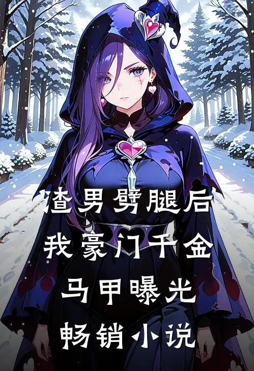 渣男劈腿后，我豪门千金马甲曝光畅销小说