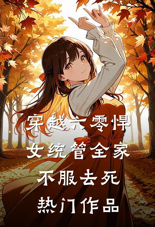 穿越六零悍女统管全家，不服去死热门作品