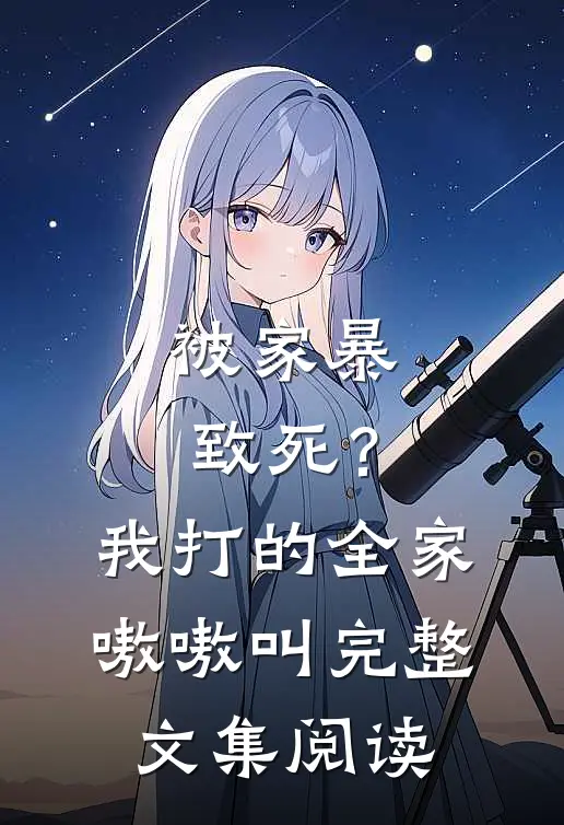 被家暴致死？我打的全家嗷嗷叫完整文集阅读