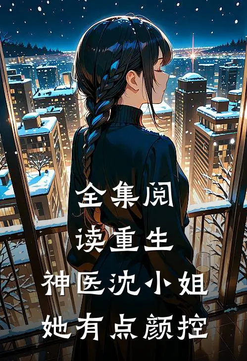 全集阅读重生：神医沈小姐她有点颜控