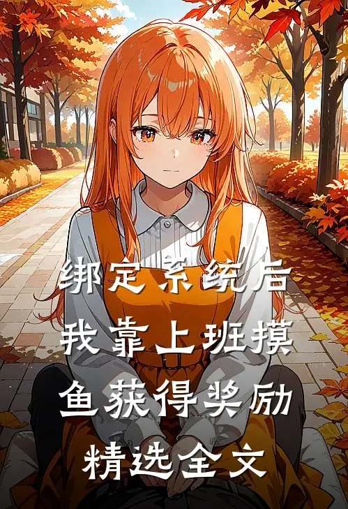 绑定系统后，我靠上班摸鱼获得奖励精选全文
