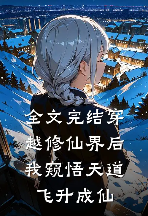 全文完结穿越修仙界后，我窥悟天道飞升成仙