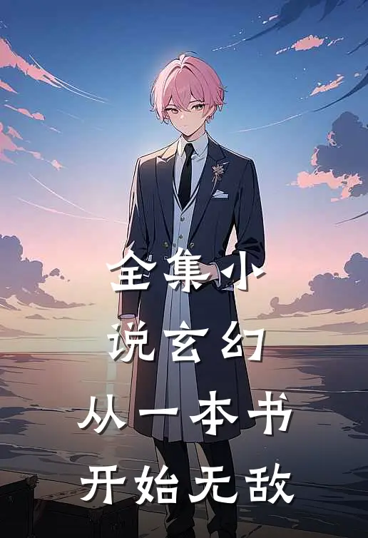 全集小说玄幻：从一本书开始无敌