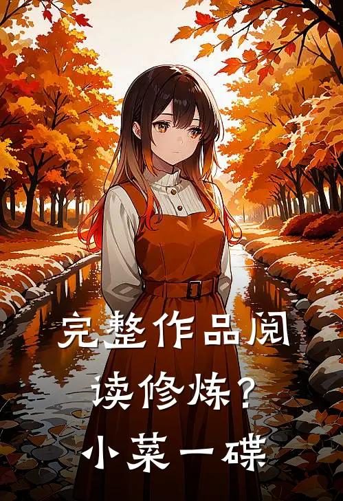 完整作品阅读修炼？小菜一碟