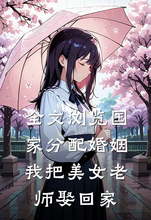 全文浏览国家分配婚姻，我把美女老师娶回家