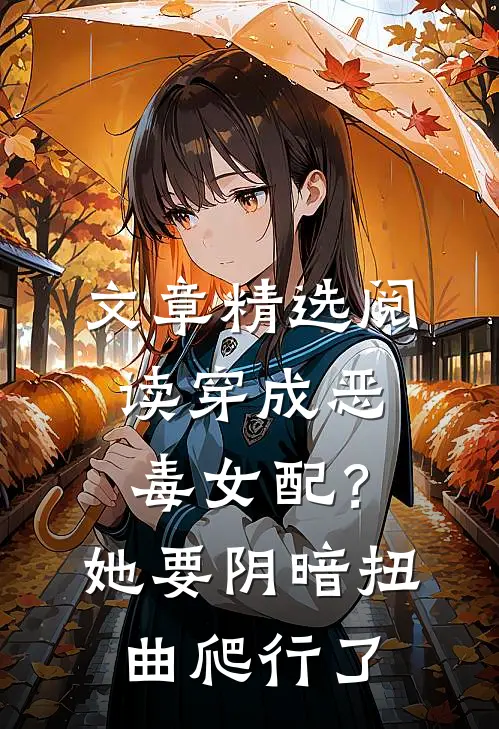 文章精选阅读穿成恶毒女配？她要阴暗扭曲爬行了