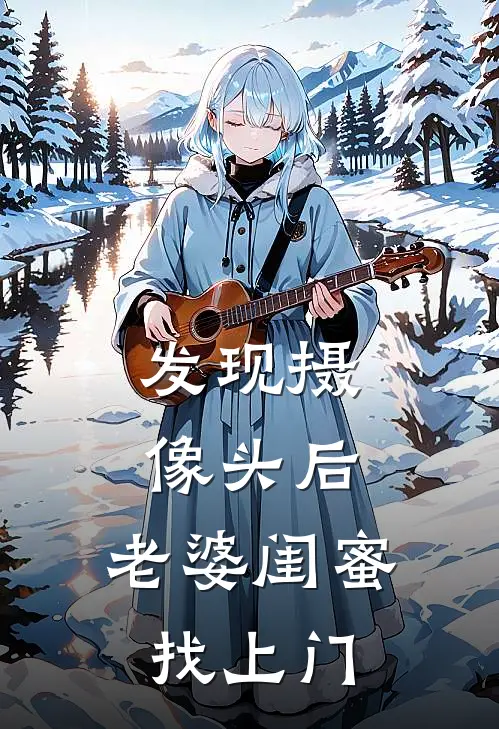 发现摄像头后，老婆闺蜜找上门