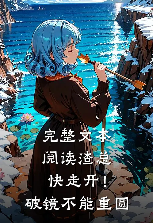 完整文本阅读渣总快走开！破镜不能重圆