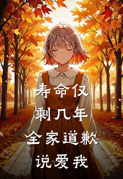 寿命仅剩几年，全家道歉说爱我