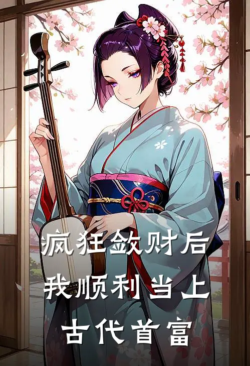 疯狂敛财后，我顺利当上古代首富