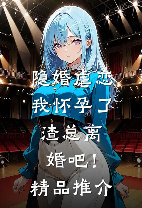 隐婚虐恋：我怀孕了，渣总离婚吧！精品推介
