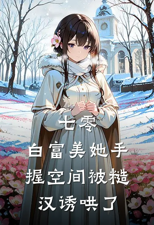 七零：白富美她手握空间被糙汉诱哄了