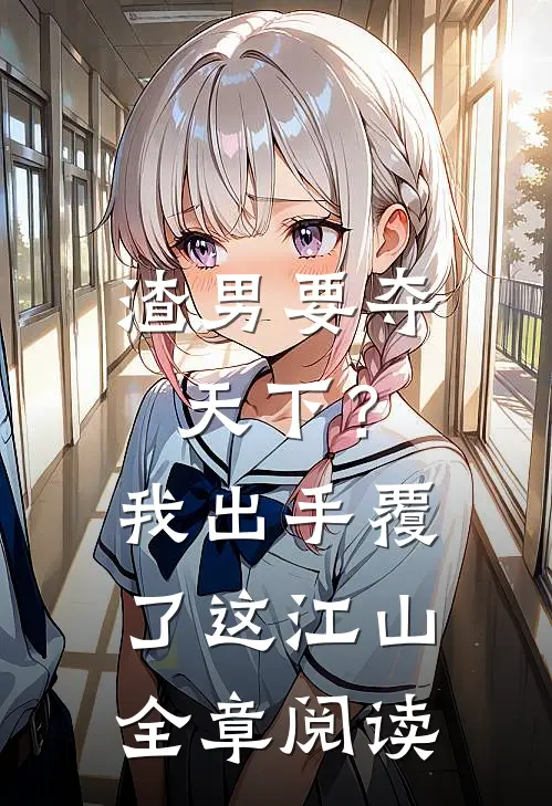 渣男要夺天下？我出手覆了这江山全章阅读