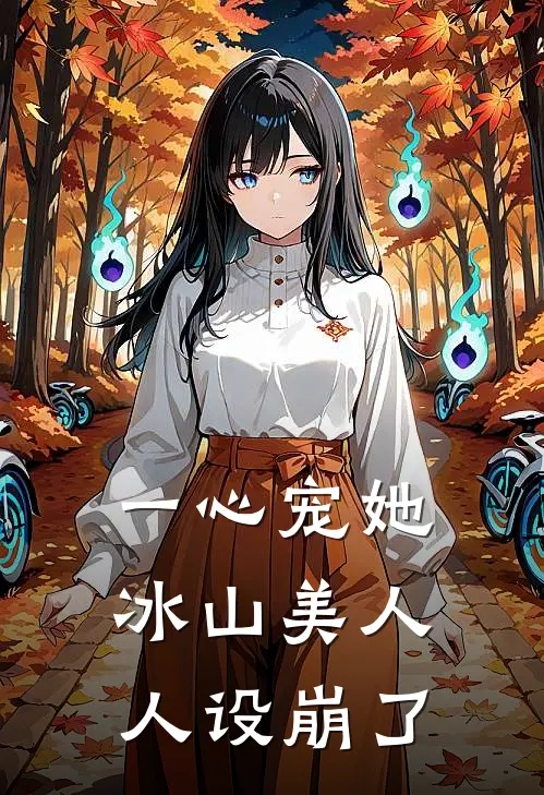 一心宠她,冰山美人人设崩了
