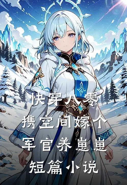 快穿八零，携空间嫁个军官养崽崽短篇小说