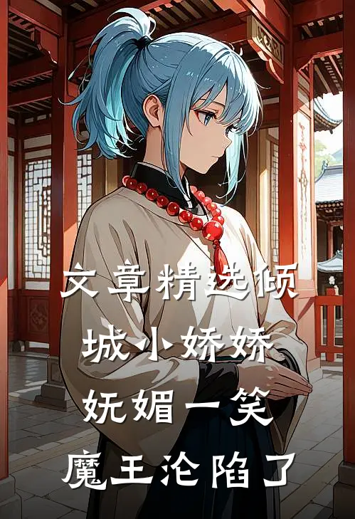 文章精选倾城小娇娇妩媚一笑，魔王沦陷了