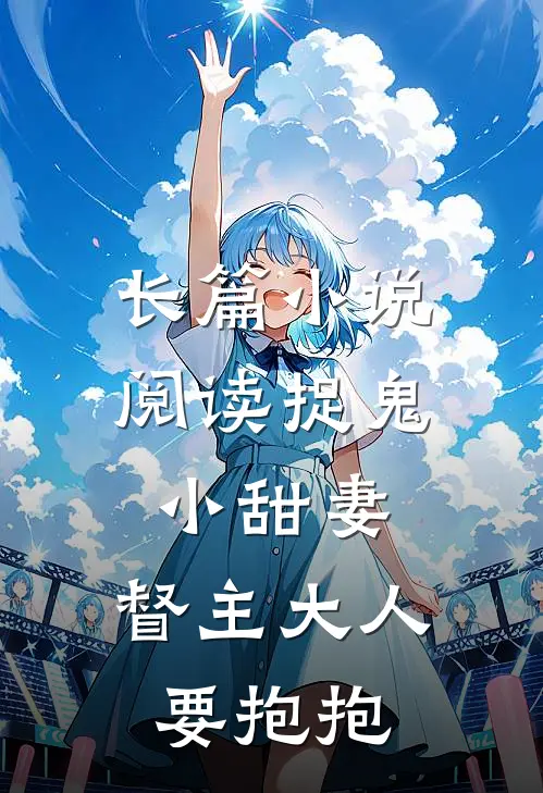 长篇小说阅读捉鬼小甜妻：督主大人要抱抱