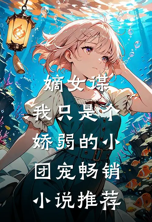 嫡女谋：我只是个娇弱的小团宠畅销小说推荐