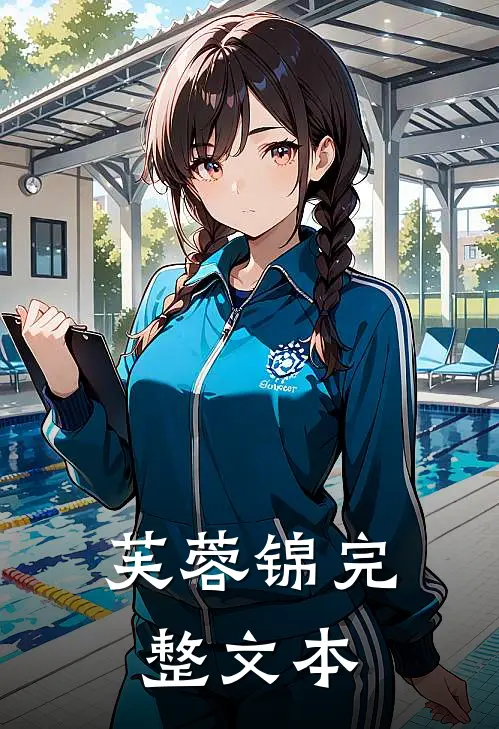 芙蓉锦完整文本