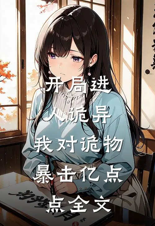开局进人诡异，我对诡物暴击亿点点全文