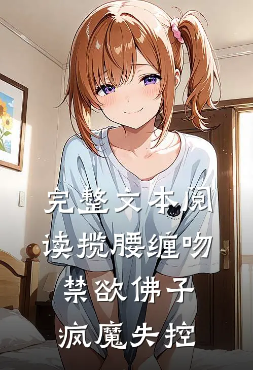 完整文本阅读揽腰缠吻，禁欲佛子疯魔失控