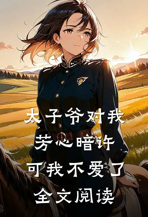 太子爷对我芳心暗许，可我不爱了全文阅读