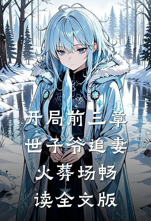 开局前三章：世子爷追妻火葬场畅读全文版