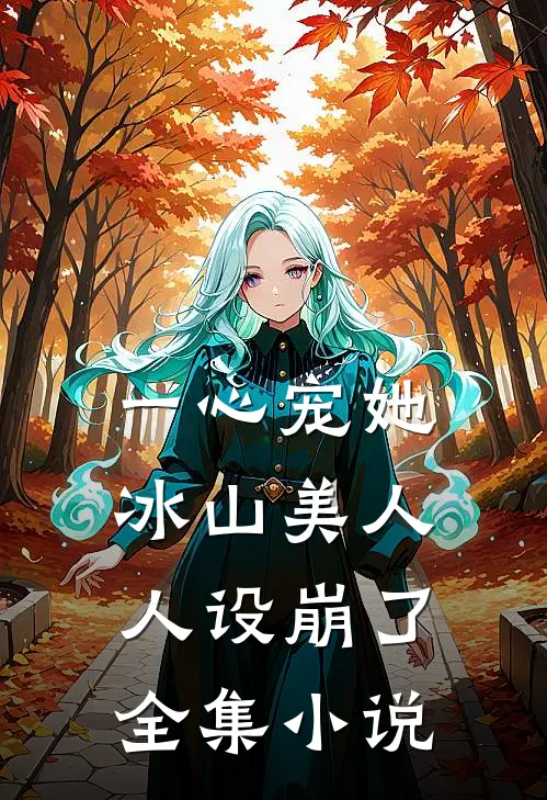 一心宠她，冰山美人人设崩了全集小说
