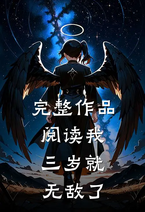 完整作品阅读我，三岁就无敌了