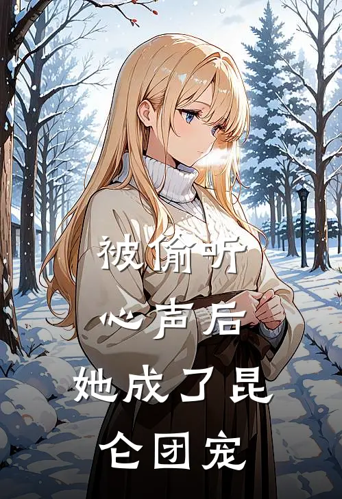 被偷听心声后，她成了昆仑团宠