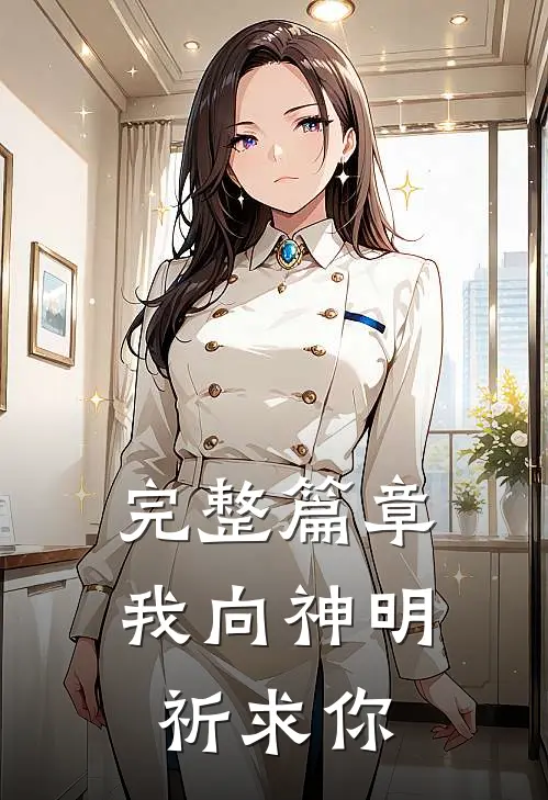 完整篇章我向神明祈求你