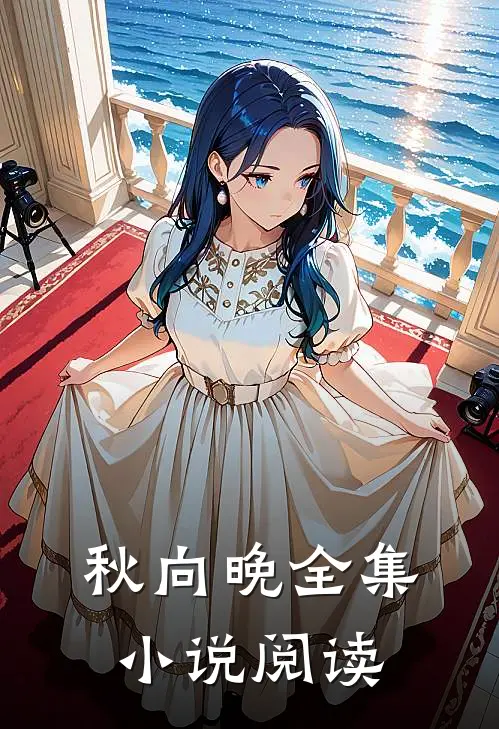秋向晚全集小说阅读