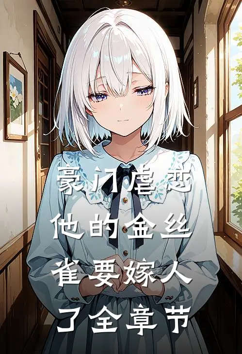 豪门虐恋：他的金丝雀要嫁人了全章节