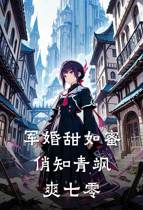 军婚甜如蜜，俏知青飒爽七零