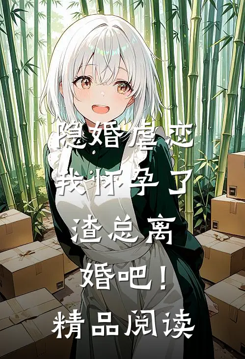 隐婚虐恋：我怀孕了，渣总离婚吧！精品阅读