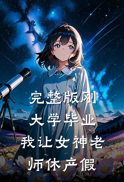 完整版刚大学毕业，我让女神老师休产假