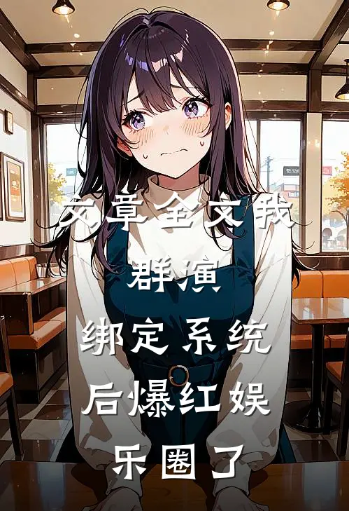 文章全文我，群演，绑定系统后爆红娱乐圈了