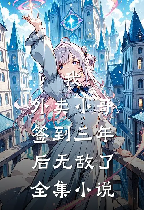 我，外卖小哥，签到三年后无敌了全集小说