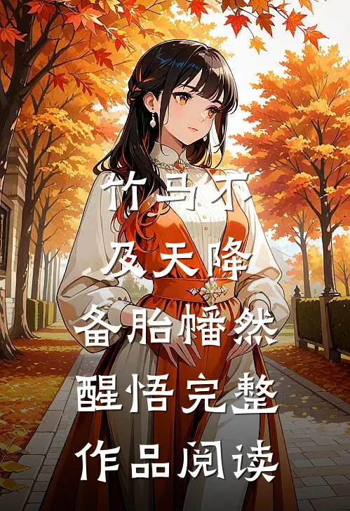 竹马不及天降：备胎幡然醒悟完整作品阅读