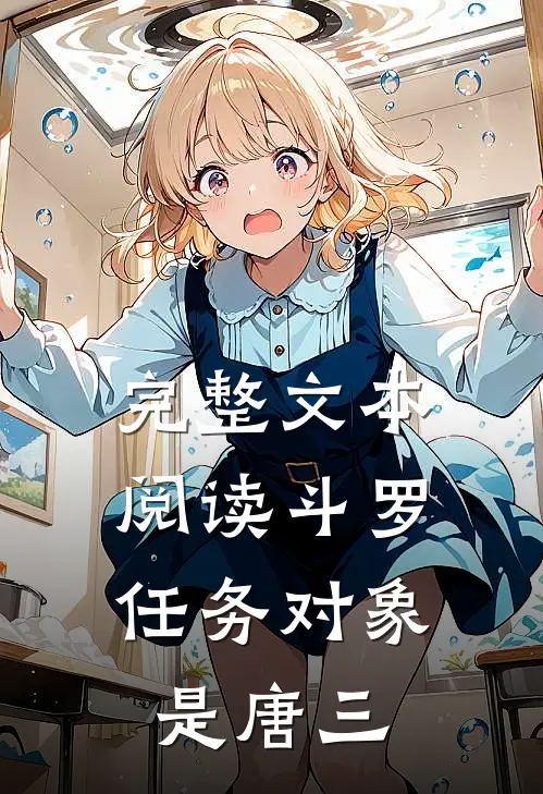 完整文本阅读斗罗：任务对象是唐三