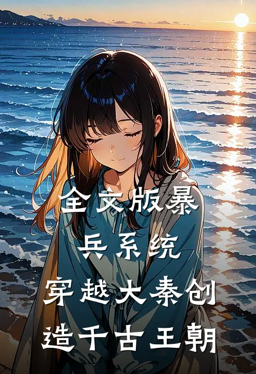 全文版暴兵系统：穿越大秦创造千古王朝