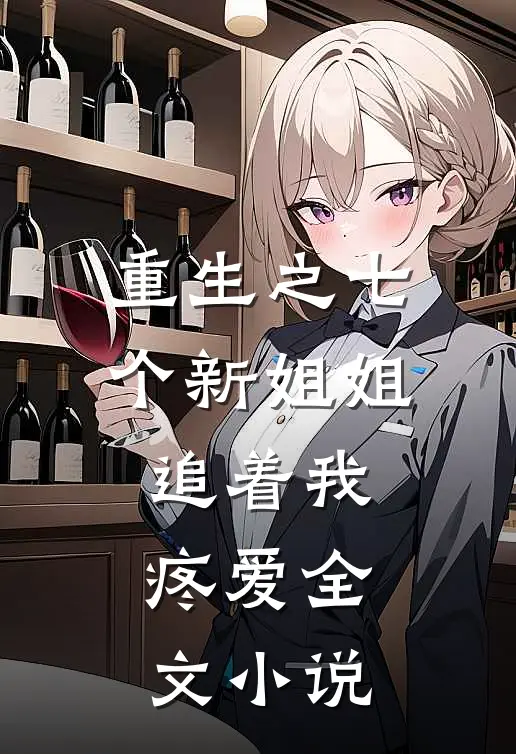 重生之七个新姐姐追着我疼爱全文小说