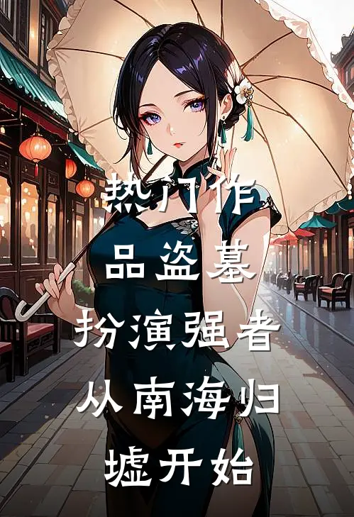 热门作品盗墓：扮演强者，从南海归墟开始