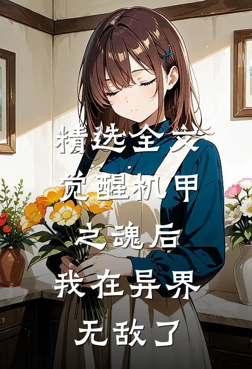精选全文觉醒机甲之魂后，我在异界无敌了