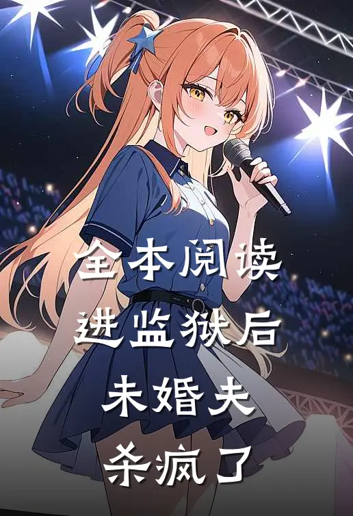 全本阅读进监狱后，未婚夫杀疯了