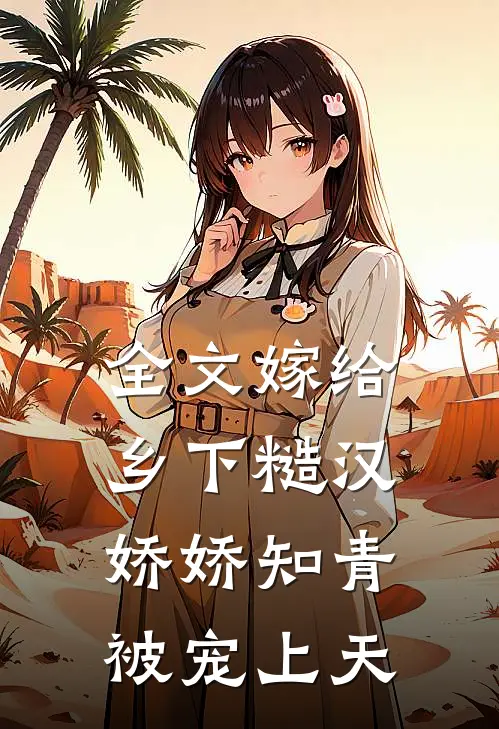 全文嫁给乡下糙汉，娇娇知青被宠上天